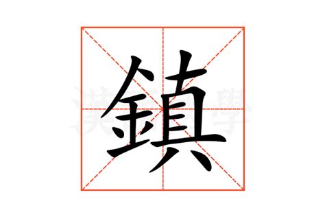 鎮 意思|鎮 in English